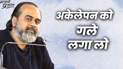 अकेलेपन को गले लगा लो || आचार्य प्रशांत