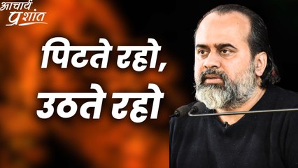 पिटते रहो, उठते रहो || आचार्य प्रशांत