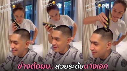 โต้ง ทูพี โพสต์คลิปช่างตัดผมส่วนตัว ทั้งสวยทั้งเก่ง แต่เอ๊ะ ! หน้าคุ้น ๆ