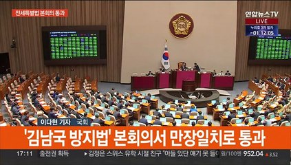 '전세사기법' 국회 본회의 통과…'김남국방지법' 만장일치
