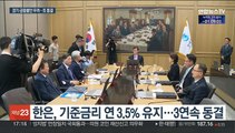 기준금리 3연속 동결…이창용 