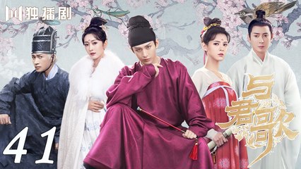 [Eng Sub] Stand By Me 41(Cheng Yi, Zhang Yuxi) _ 与君歌 (aka. Dream of Chang'an)