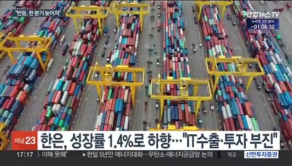 "경기 반등 연기"…성장률 전망 1.4%로 낮춘 한은