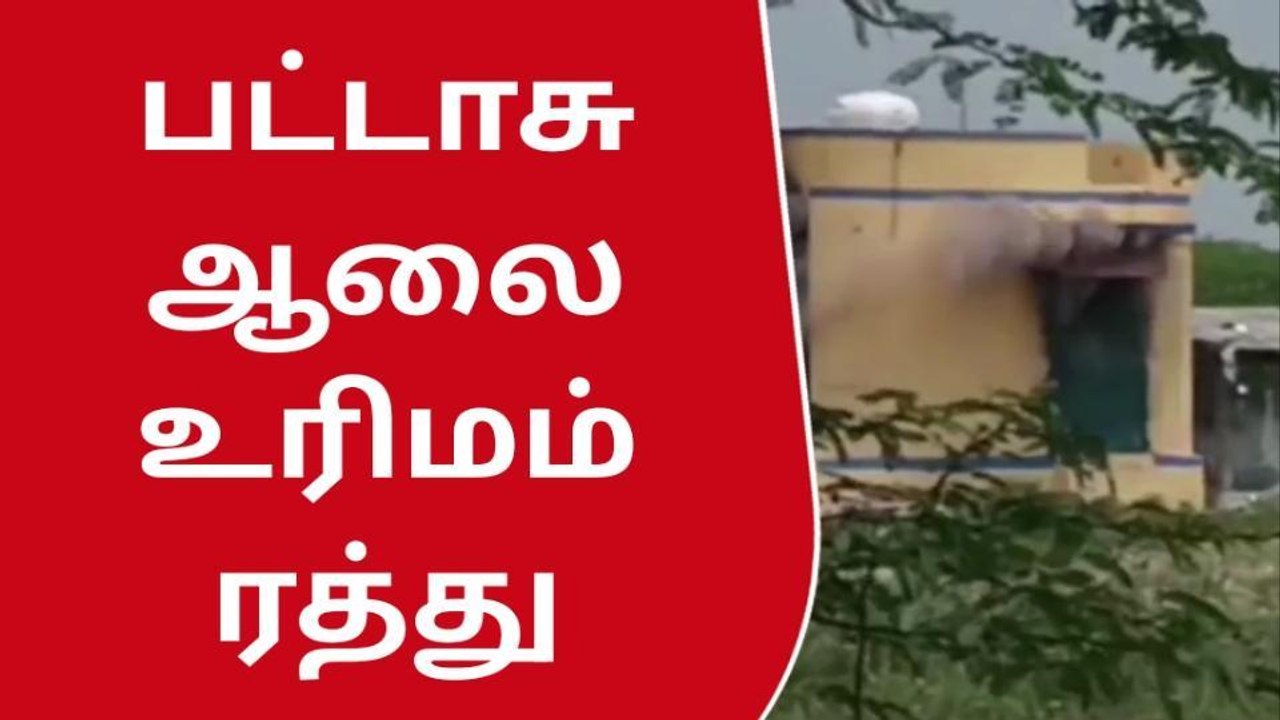 விருதுநகர் : பட்டாசு ஆலைகள் உரிமம் ரத்து !