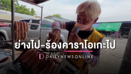 ฮือฮาพ่อค้าขายไส้กรอกขอนแก่น ย่างไป-ร้องคาราโอเกะไป...ไม่แคร์แดด | HOTSHOT เดลินิวส์ 25/05/66