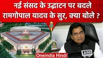 New Parliament Building: उद्घाटन पर बोले Ram Gopal Yadav. PM Modi नहीं राष्ट्रपति | वनइंडिया हिंदी