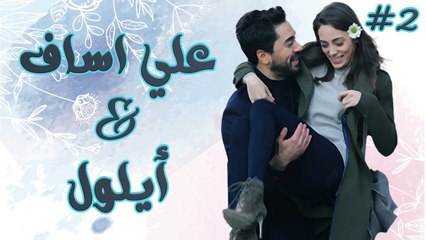 أجمل مشاهد علي عساف وأيلول #2