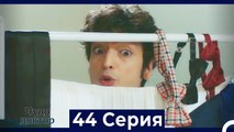 Чудо доктор 44 Серия (Русский Дубляж)
