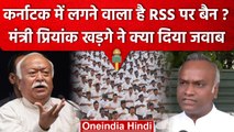 Karnataka में RSS Ban पर CM Siddaramaiah के मंत्री Priyank Kharge ने दिया बड़ा बयान | वनइंडिया हिंदी