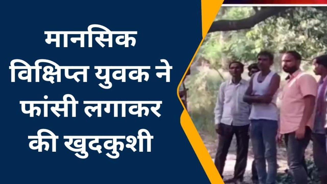 बांदा: युवक ने फांसी लगाकर की खुदकुशी,इसलिए मृत...
