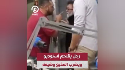 رجل يقتحم استوديو ويضرب المذيع وضيفه