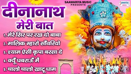 श्याम बाबा के मधुर भजन - दीनानाथ मेरी बात, मेरे सिर पर रख दो बाबा, मालिक म्हारो साँवरियो ~ @SaawariyaMusic