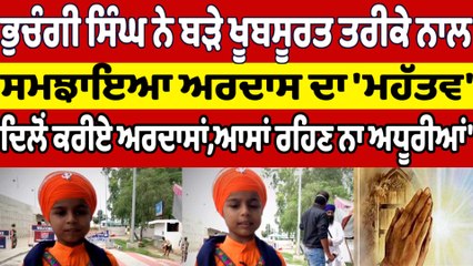 ਭੁਚੰਗੀ ਸਿੰਘ ਨੇ ਸਮਝਾਇਆ ਅਰਦਾਸ ਦਾ 'ਮਹੱਤਵ', 'ਦਿਲੋਂ ਕਰੀਏ ਅਰਦਾਸਾਂ, ਆਸਾਂ ਰਹਿਣ ਨਾ ਅਧੂਰੀਆਂ' |OneIndia Punjabi