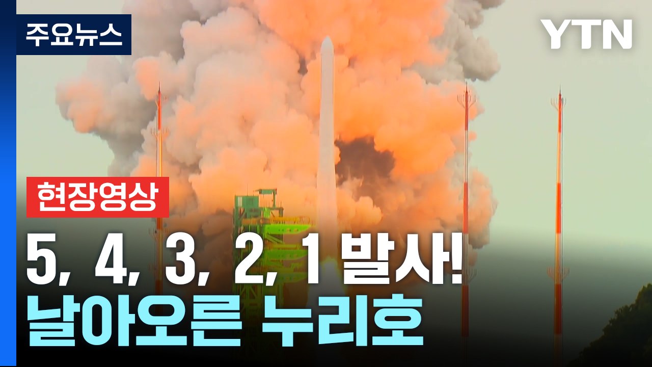 [현장영상+] 땅을 박차고 우주로! 누리호 3차 발사 / YTN