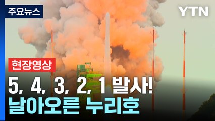 [현장영상+] 땅을 박차고 우주로! 누리호 3차 발사 / YTN