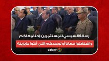 رسالة السيسي للمستثمرين- إحنا معاكم واشتغلوا معانا أو لوحدكم اللي أنتوا عايزينه