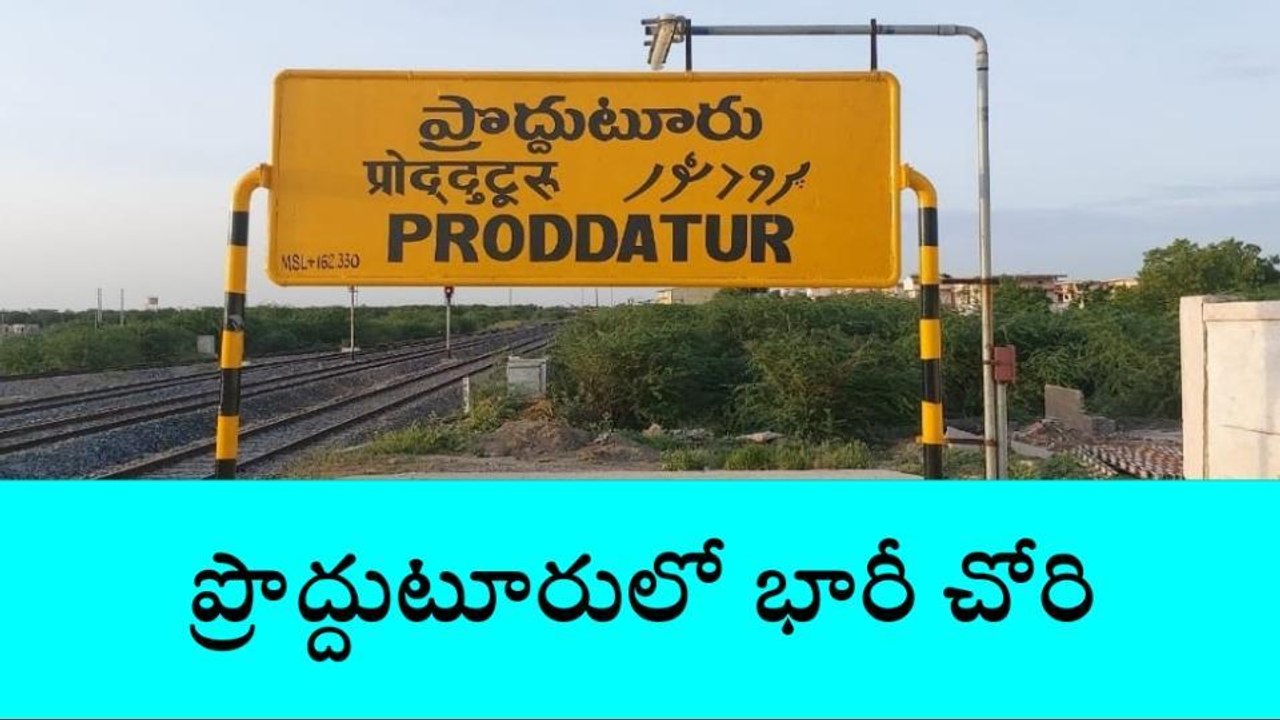 ప్రొద్దుటూరు: గ్రీన్ ల్యాండ్ కాలనీలో రెండు కేజీల బంగారం చోరీ
