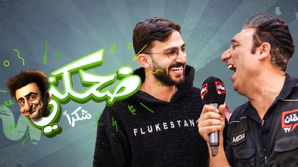 ضحكني شكراً | الحلقة السادسة