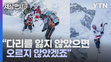 [세상만사] 에베레스트 정상에 오른 '두 다리 의족'의 전 네팔 출신 용병(구르카) / YTN