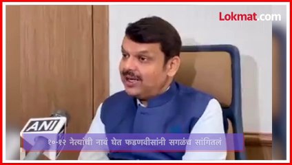 फडणवीसांनी 'ती' नावं घेत सगळंच काढलं