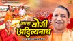 आल्हा योगी आदित्यनाथ | Aalha Yogi Adityanath | UP CM Yogi Aadityanath | Yogi Song | Vinod Sahu