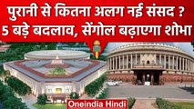 New Parliament Building: नए और पुराने संसद भवन में क्‍या-क्‍या है अंतर? | वनइंडिया हिंदी