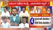 Discussion With Congress, BJP and JDS Leaders On Revenge Politics In Karnataka | Public TV
