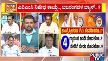 Discussion With Congress, BJP and JDS Leaders On Revenge Politics In Karnataka | Public TV