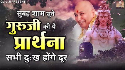 सुबह शाम सुने गुरु जी की ये प्रार्थना सभी दुःख होंगे दूर | Guru Ji Bhajan | Guru Ji Ki Prathna ~ @Guruji