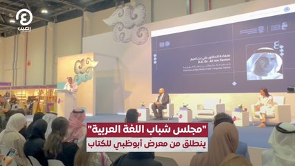 "مجلس شباب اللغة العربية" ينطلق من معرض أبوظبي للكتاب