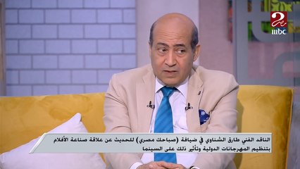 ارتفاع عدد دور العرض في السعودية يدعم صناعة السينما العربية بشكل عام .. اعرف التفاصيل من الناقد الفني طارق الشناوي