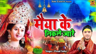 Maiya Ke Nikle Jaware | मैया के निकले ज्वारे | Jaware Visarjan Bhajan | Jaware Geet | Vinod Sahu