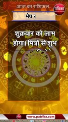 आज का राशिफल, शुक्रवार, 26 मई 2023