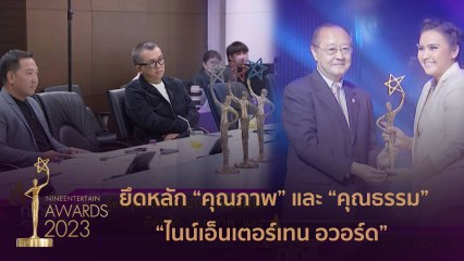 ผู้ทรงคุณวุฒิร่วมพิจารณารางวัลไนน์เอ็นเตอร์เทน อวอร์ด 2023 ยึดหลัก “คุณภาพ และ คุณธรรม”