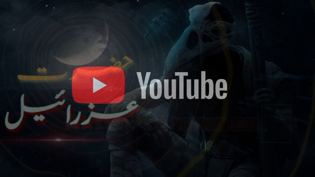 HAZRAT IZRAEL AS KA WAQIYA URDU HINDI | HAZRAT IZRAEL KASY DIKHTE HAI > HAZRAT MUHAMMAD SAW AND HAZRAT IZRAEL KI MULAQAT KA WAQIYA