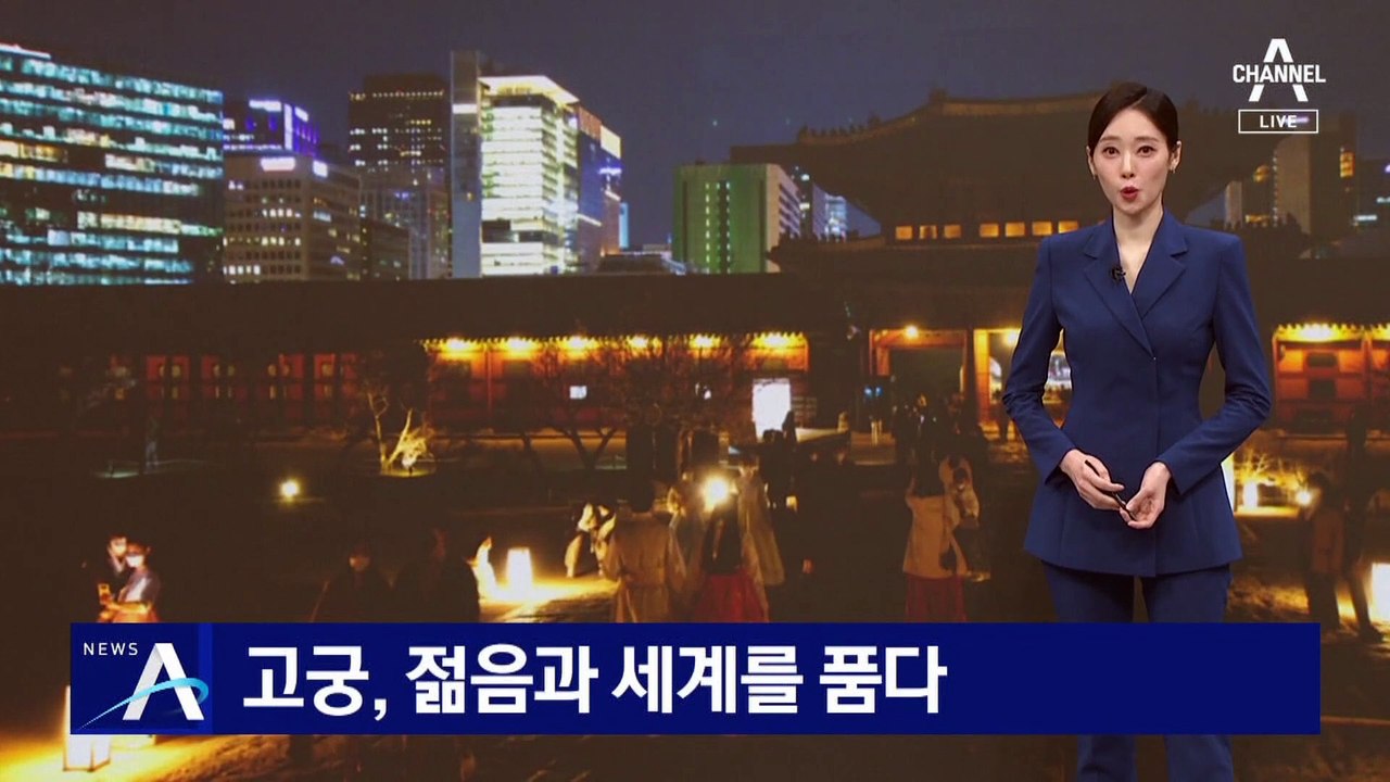 “젊음과 세계를 품다”…고궁이 주목받는 이유?