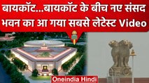 New Parliament Building का सामने आया First Video, Watch Exclusive Video | वनइंडिया हिंदी