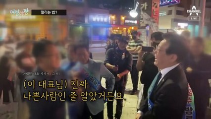 [여랑야랑]이재명의 말리는 법? / 만남 시그널?