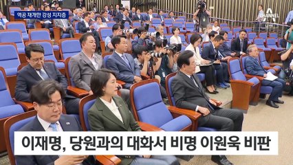 역공 나선 李 강성 지지층…비명계 “적반하장” 반발