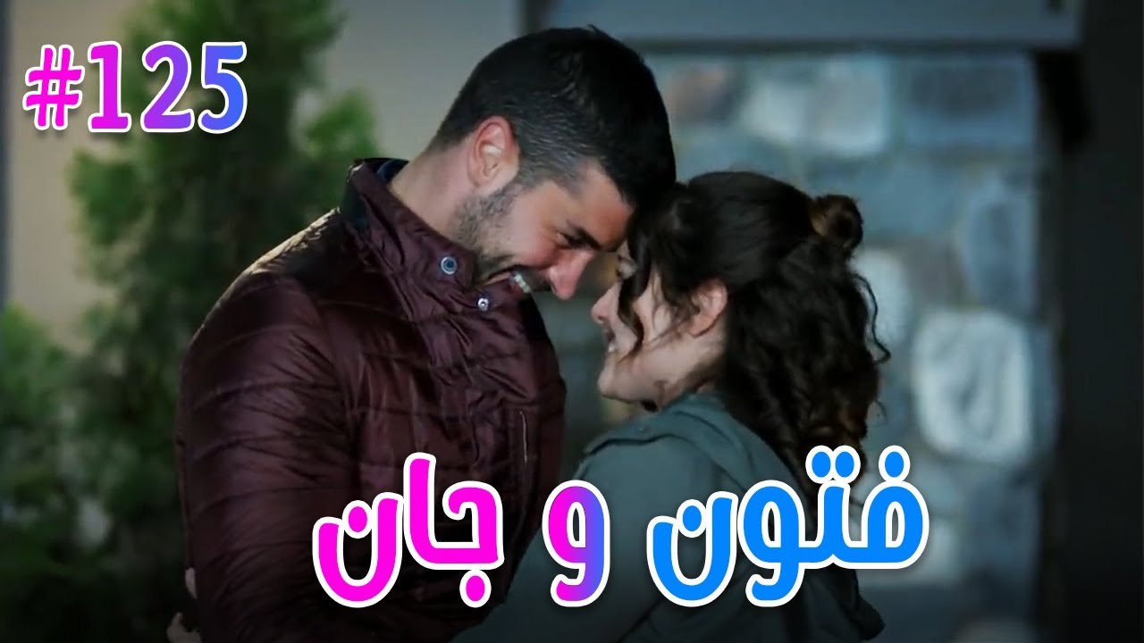 فتون وجان #125