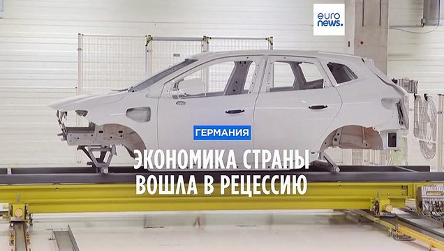 Экономика Германии вошла в рецессию