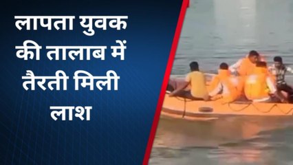भीलवाड़ा: घर में बैंक जाने की कहकर निकले युवक का तालाब में मिला शव, देखिए खबर