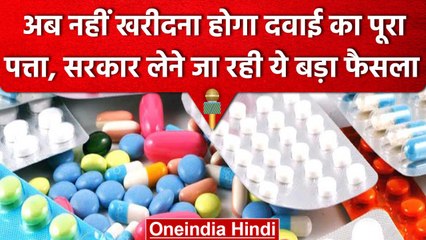 Medicine Strip: नहीं खरीदना होगा दवाई का पूरा पत्ता, हर टेबलेट पर मिलेगी पूरी डिटेल | वनइंडिया हिंदी