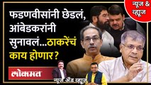 News & Views Live: मविआ आणि वंचित ठाकरेंचा संभ्रम? फडणवीस-शिंदेंना प्लान काय? | Uddhav Thackeray | Vanchit Bajujan Aghadi | Maha Vikas Aghadi | BJP