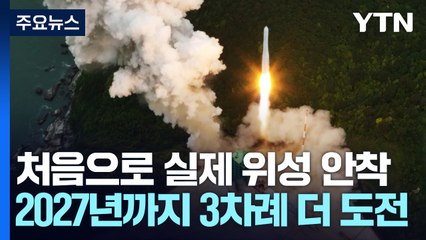 되돌아본 누리호 1~3차 발사...한 번의 실패 딛고 연속 성공 / YTN