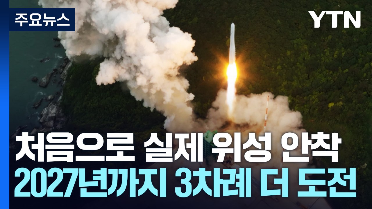 되돌아본 누리호 1~3차 발사...한 번의 실패 딛고 연속 성공 / YTN