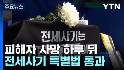 전세 피해자 사망 하루 뒤 특별법 통과..."하늘 무너지는 소식" / YTN