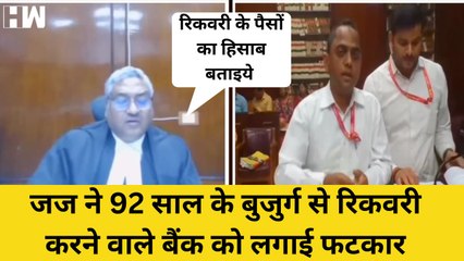 92 साल के बुजुर्ग से रिकवरी लेने आये बैंक वालो को कोर्टरूम में फटकार | MP High Court | Vivek Agarwal