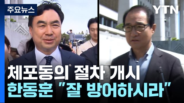 체포동의 절차 개시... 검로남불 vs 잘 방어하시라 / YTN