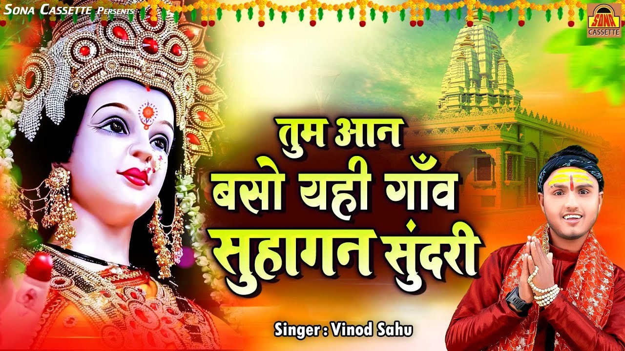 देवी जस गीत | तुम आन बसो यही गाँव सुहागन सुंदरी | Mata Jas Bundeli | Mata Bhajan | Vinod Sahu